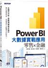 Power BI大數據實戰應用-零售x金融
