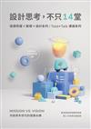 設計思考，不只14堂