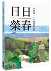 日日榮春：李榮春110歲紀念合集