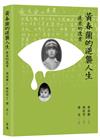黃春蘭的逆襲人生：遲來的遺書