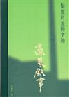 紮根於流動中的邊界敘事II臺東都蘭藝術聚落故事[精裝]