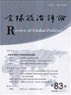 全球政治評論第83期112.07:全球治理模式下的東南亞區域發展