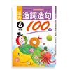 活力造詞造句100分 六年級