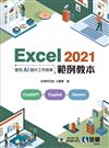 Excel 2021範例教本－使用AI提升工作效率 