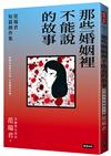 那些婚姻裡不能說的故事：范瑞君短篇創作集