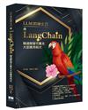 LLM的瑞士刀 - 用LangChain極速開發可擴充大型應用程式