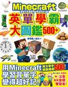 邊玩邊背拿高分！Minecraft英單學霸大圖鑑500+