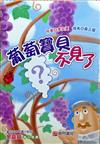 葡萄寶貝不見了