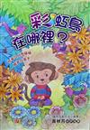 彩虹鳥在哪裡?