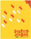 第31屆全國兒童聯想創作畫[附CD]