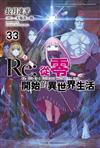 Re:從零開始的異世界生活（33）（限定版）