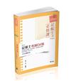 記帳士考前OK啦（記帳士考試適用）