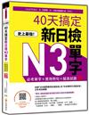 史上最強！40天搞定新日檢N3單字：必考單字＋實用例句＋擬真試題 新版