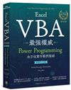 Excel VBA最強權威〈國際中文版〉：Power Programming全方位實作範例聖經【新裝版】