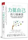 力挺自己的12個練習︰腦科學X正向心理學，改變大腦負向思維，建立逆境挫折都打不倒的內在力量