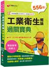 2024【考前衝刺必備精選題庫】工業衛生概論過關寶典 ［二版］(公務高考／專技高考)