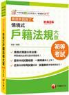 2025【情境式導讀分析法規】情境式戶籍法規大意---看這本就夠了［八版］（初等考試／身障五等／原民五等）