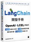 LangChain開發手冊--OpenAI × LCEL 表達式 × Agent 自動化流程 × RAG 擴展模型知識 × 圖形資料庫 × LangSmith 除錯工具