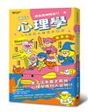趣味心理學原來是神隊友：10秒鐘人生助攻教室（最強神隊友 封面版）