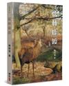儒林鹿渡