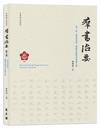 第三屆《群書治要》國際學術研討會論文集