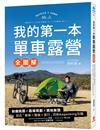 我的第一本單車露營【全圖解】 ：裝備挑選×路線規劃×選地紮營，結合「單車+露營+旅行」的Bikepacking攻略