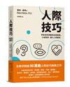 人際技巧：學會高效傾聽與自我維護，化解衝突、優化人際關係