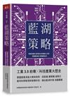 藍湖策略︰發展智慧化管理科技與數位決策，超越藍海紅海循環宿命