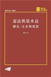 憲法與基本法：歷史、文本與現實