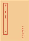 隋書－附考證（全四冊）