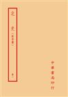 北史－附考證（全六冊）