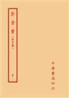 新唐書－附考證（全十冊）