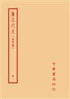 舊五代史－附考證（全四冊）