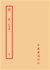 明史－附考證（全十四冊）