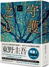 祈念之樹：守護之心【限量精裝版】：東野圭吾印刷簽名＋專屬收藏編號