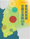 書寫與實踐:宜蘭史深耕30年-「宜蘭研究」第13屆學術研討會論文集