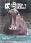 動物園雜誌174期-聯合國永續發展目標-潔淨水與衛生