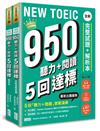 NEW TOEIC 950 聽力+閱讀 5回達標：全新完整試題＋解析本