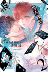 男人國的愛麗絲（2）（首刷限定版）
