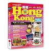 香港Hongkong好吃、好買，最好玩（2024夏～2025版）