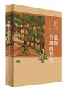 裝飾台灣的春天︰1934-1945台陽美術協會資料彙編