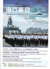 海軍軍官季刊第43卷1期(2024.03)