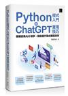 Python程式入門與ChatGPT實用技巧：聰明使用AI小幫手，輕鬆提升程式撰寫效率