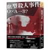 血型殺人事件︰「Ｏ×Ａ→Ｂ？」，甲賀三郎推理小說選集