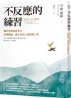 不反應的練習：讓所有煩惱都消失，世界最強、最古老的心理訓練入門