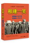 相逢一笑︰跟隨蔣介石48年，黃埔奇人賀衷寒