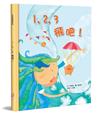 １，２，３飛吧！（精裝）