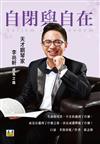 自閉與自在︰天才鋼琴家李尚軒成長之路（增訂版）