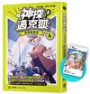 【神探邁克狐】千面怪盗篇（6）限定贈品版：博物館謎影（首刷限量加贈「人物IG情境透卡」）