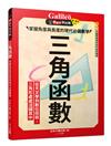 三角函數：掌握角度與長度的現代必備數學 新觀念伽利略6